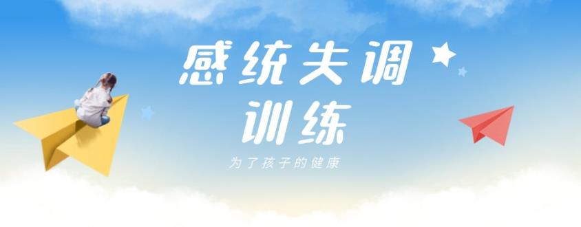 感统失调康复训练机构