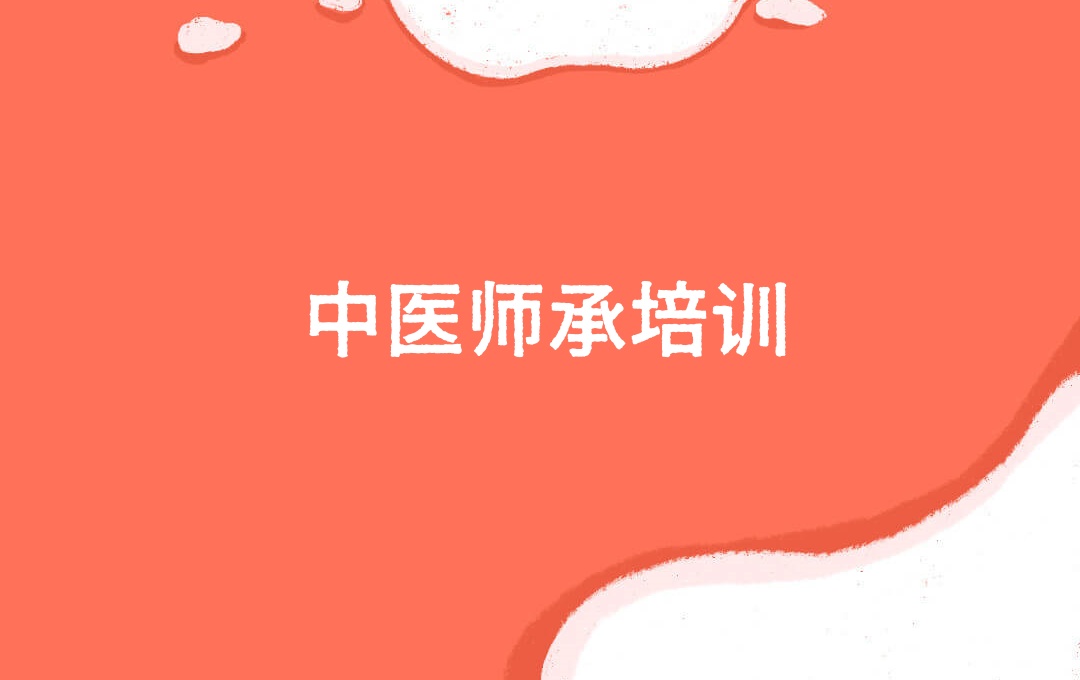 中医师承重庆培训机构