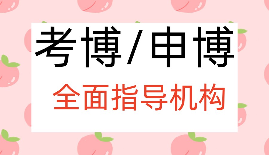 盘点一览博士申请/考博规划十大中介辅导机构实力TOP榜单.jpg