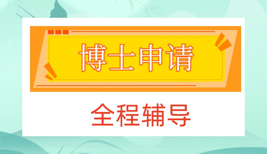 盘点一览博士申请/考博规划十大中介辅导机构实力TOP榜单.jpg