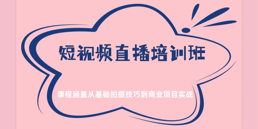 短视频直播培训班