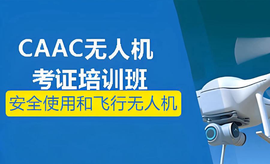 无人机考证CAAC培训机构