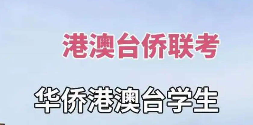 全日制港澳台联考补习机构