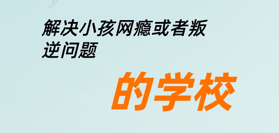 南昌叛逆封闭式学校