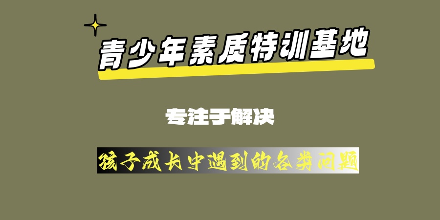 可靠的江苏南京叛逆孩子网瘾戒除特训学校20256排名名单更新