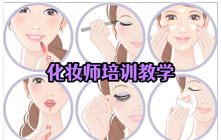 江苏化妆培训学校