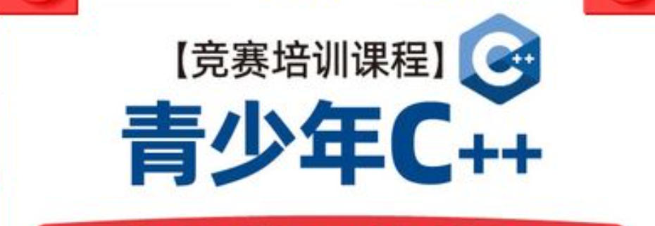 信息学奥赛C++编程培训机构
