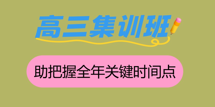 成都高三冲刺辅导全托班