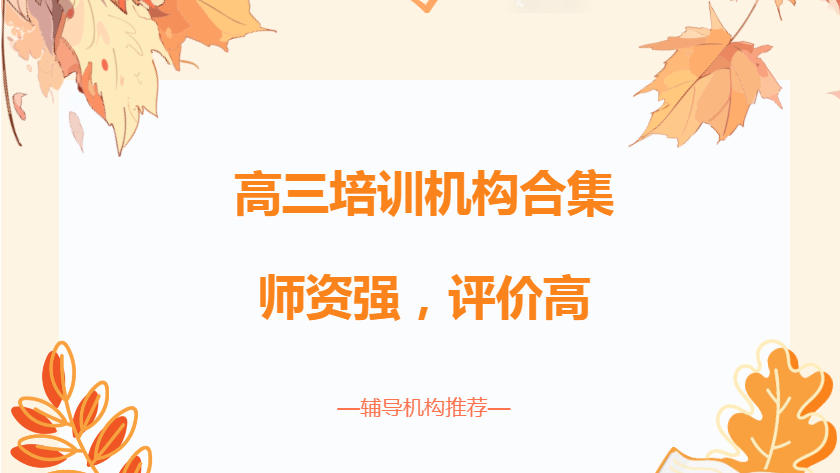 高考冲刺辅导全托班