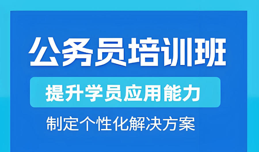 西宁公务员考试培训班