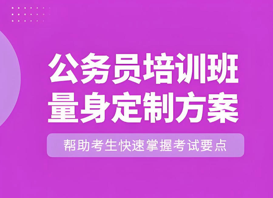 西宁公务员考试培训班