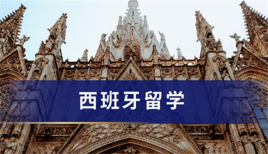留学西班牙哪家中介机构好
