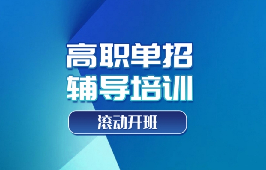 山西汇总！太原高中高职单招补习哪家辅导学校排名靠前呢？