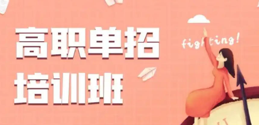 山西太原高职单招辅导学校