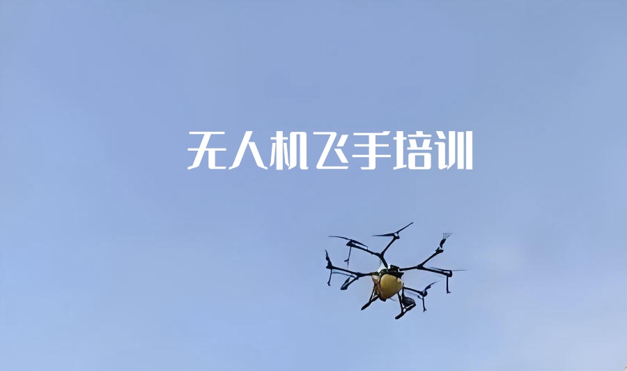 海口无人机CAAC考证培训机构