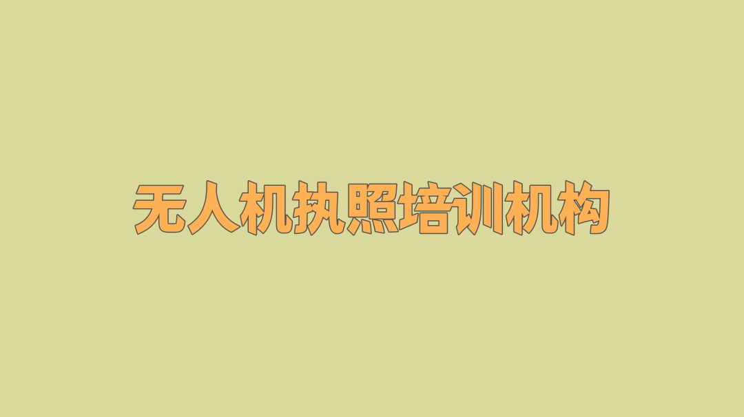 海口无人机CAAC考证培训机构