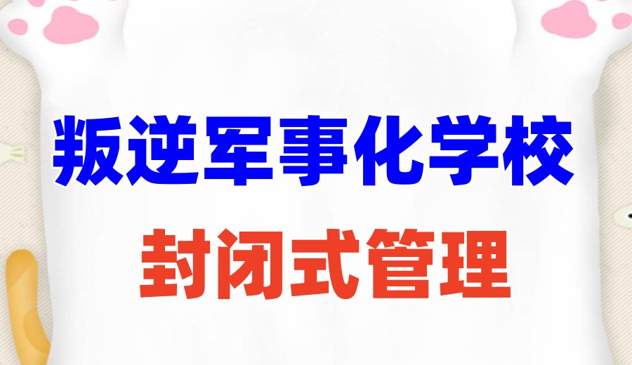 2026发布西安叛逆少年全封闭管教学校十大top榜.jpg