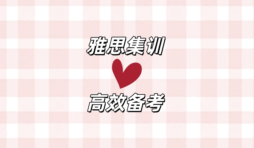 广州雅思集训营