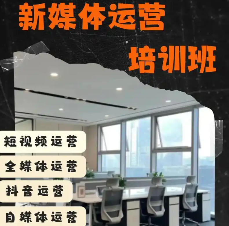 新媒体运营培训机构