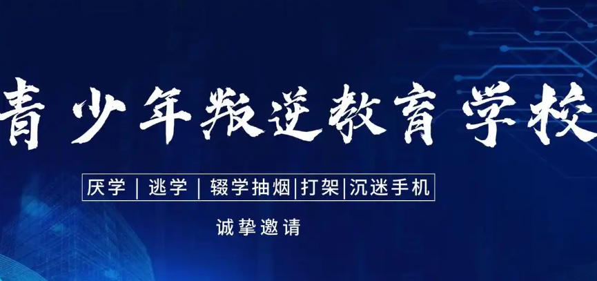 全封闭叛逆网瘾少年管教学校