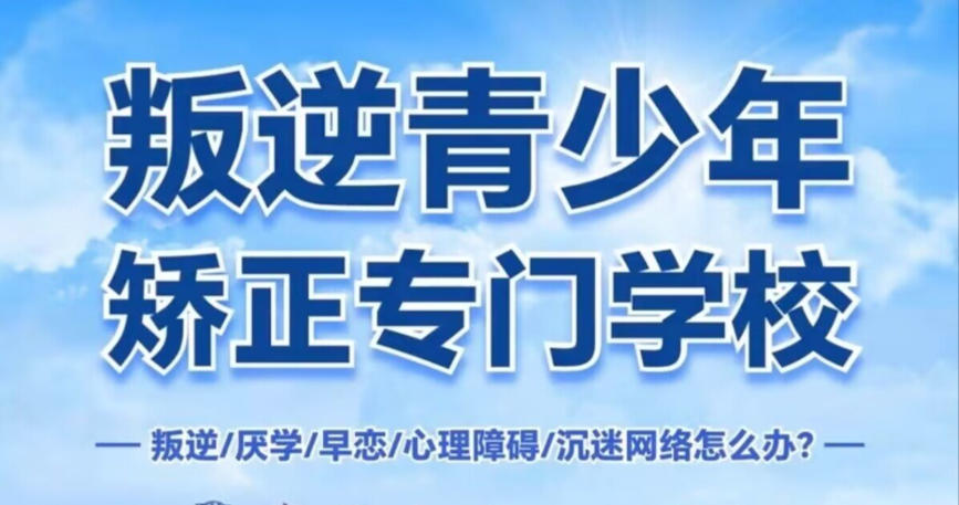 2026网瘾逆反少年专门矫正学校前十名单更新.jpg