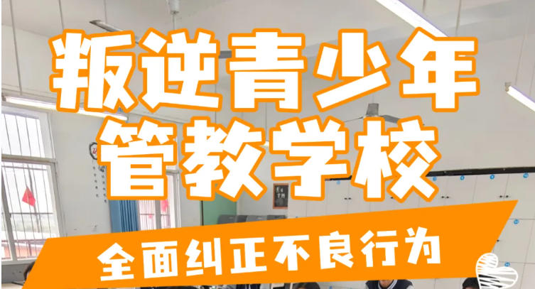 重庆青春期孩子叛逆改正正规学校2026前十一览名单5.jpg
