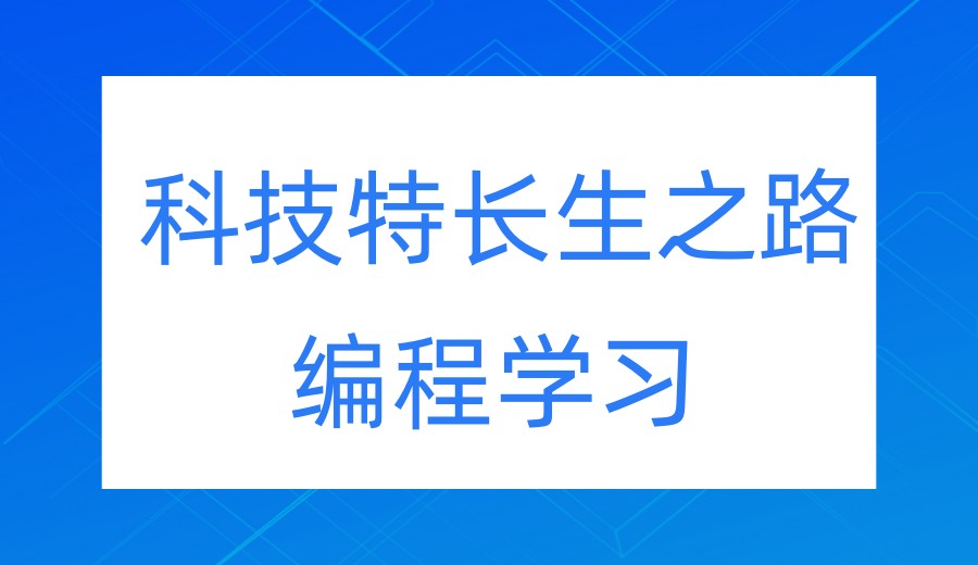 2026信奥赛科技特长生热门培训机构TOP10发布.jpg