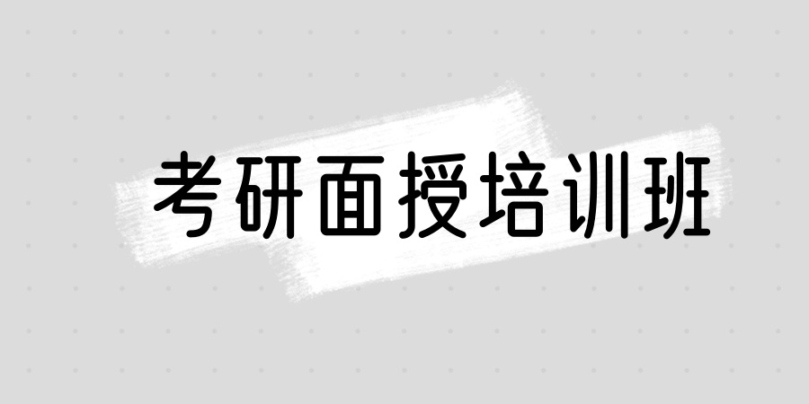 考研面授培训班
