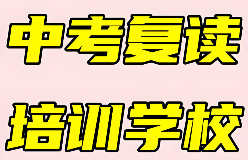中考私立复读学校