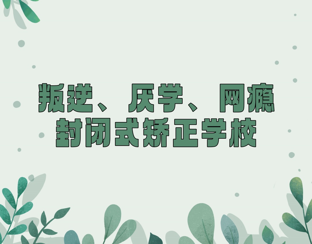 广东军事化叛逆矫正学校