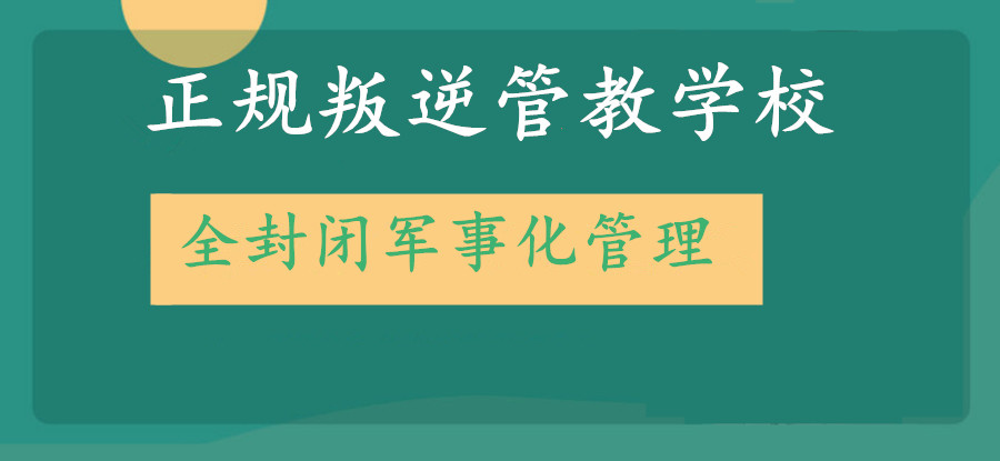正规青春期叛逆管教学校top十大榜单聚焦