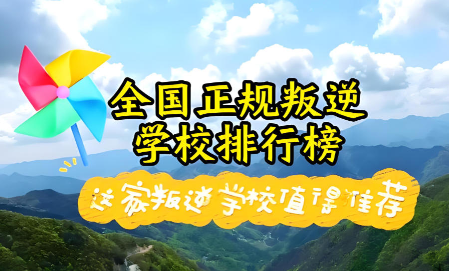 军事化叛逆管教学校