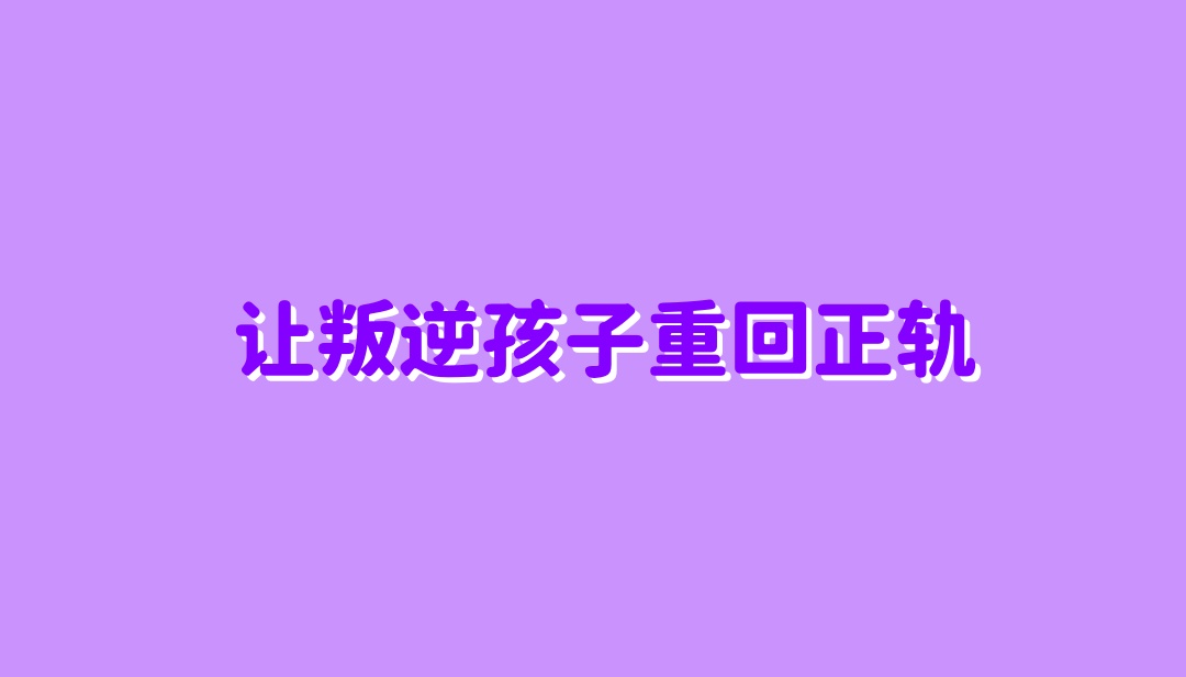 军事化叛逆管教学校