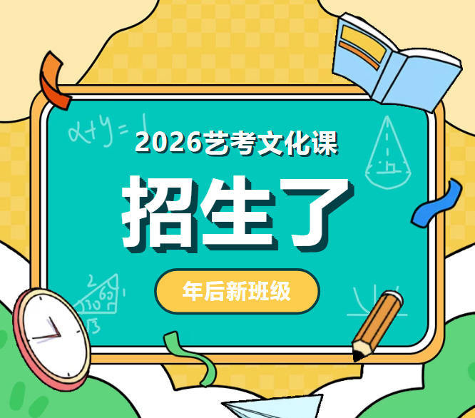 2026天津艺考文化课补习哪家好?.jpg
