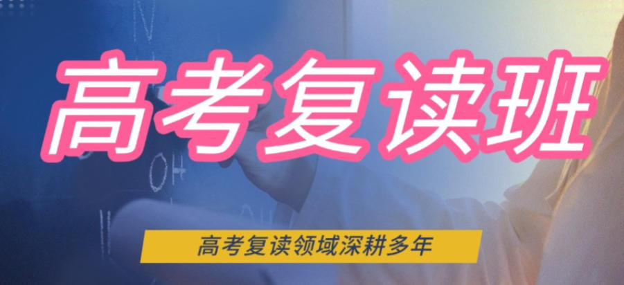 高考复读学校
