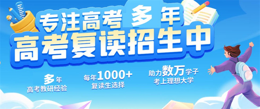 高考复读学校