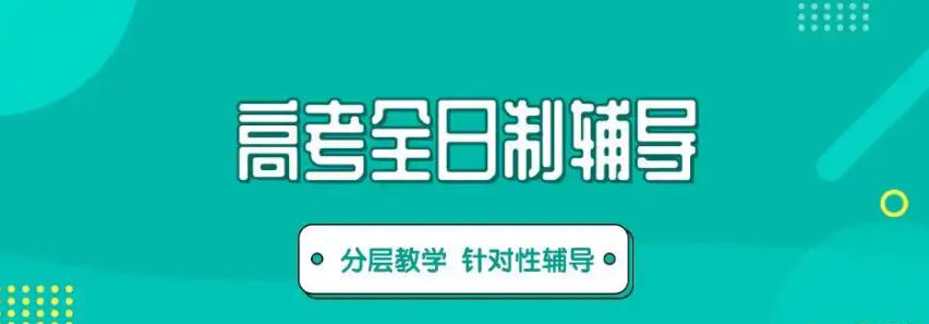 高三高考全托辅导班