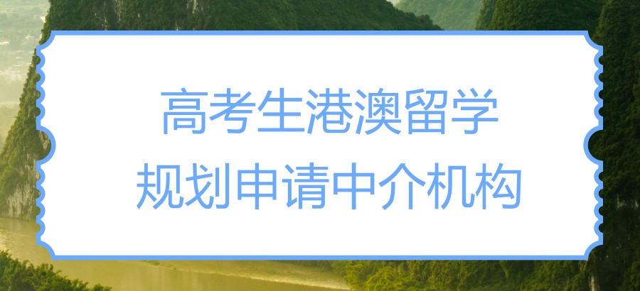 郑州香港留学中介机构