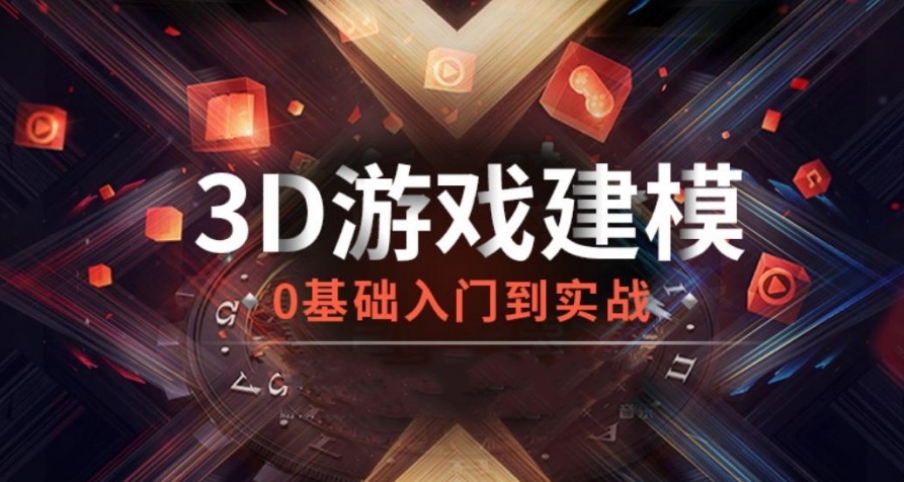 游戏建模培训学校