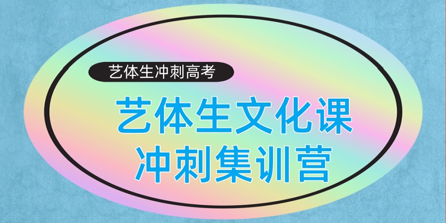 名单更新|惠州高三艺考文化课集训机构10大排行榜