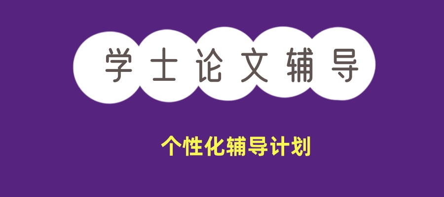 学士论文辅导