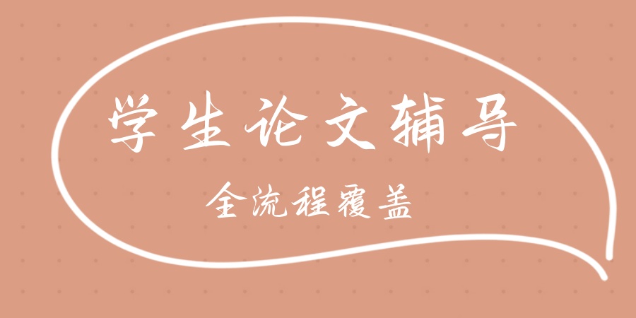 揭秘学士论文辅导中介行业前五名单更新