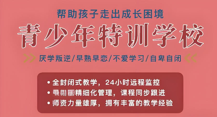 矫正叛逆行为正规封闭式学校