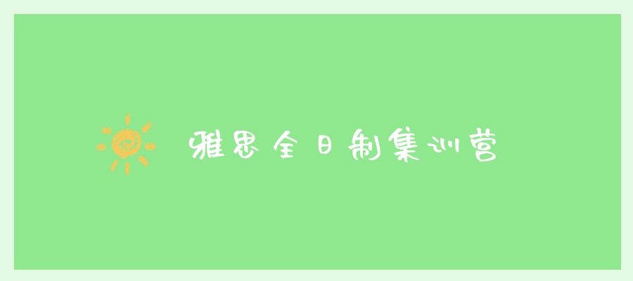 盘点!深圳雅思全日制集训营严选排名名单整理