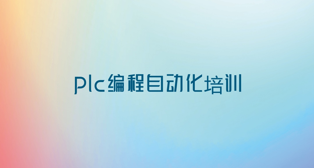 plc编程教学培训机构