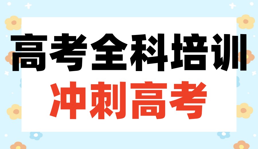 海东民和县2026新高考培训机构实力一览十大名单榜1.jpg
