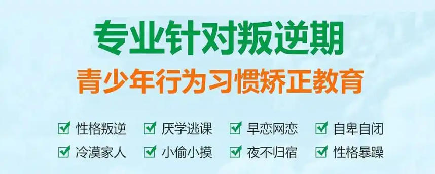 叛逆网瘾少年全封闭式管教学校