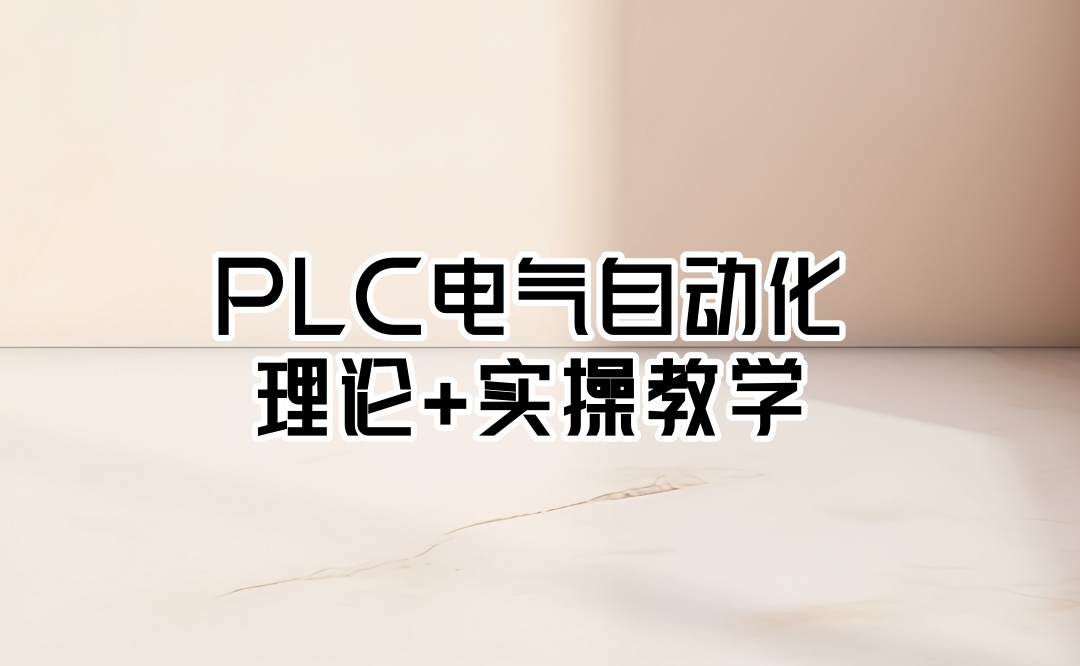 上海电气自动化plc编程培训机构