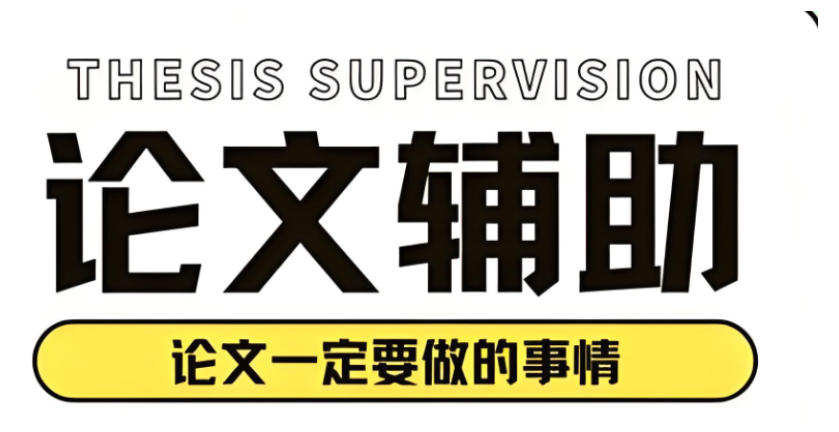 2026排行前十大论文辅导中介机构热门一览.jpg