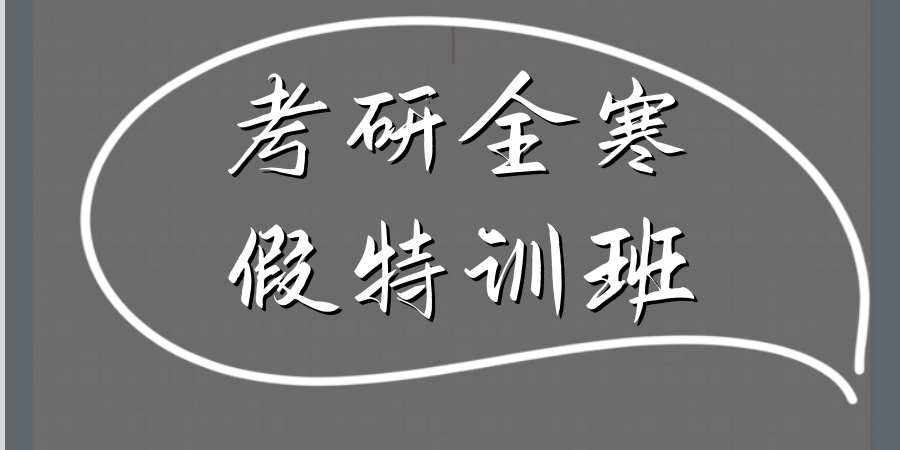 考研全科寒假特训班